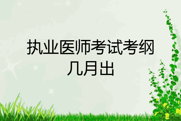 执业医师考试考纲几月出
