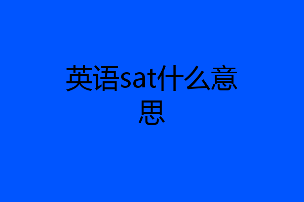 英语sat什么意思