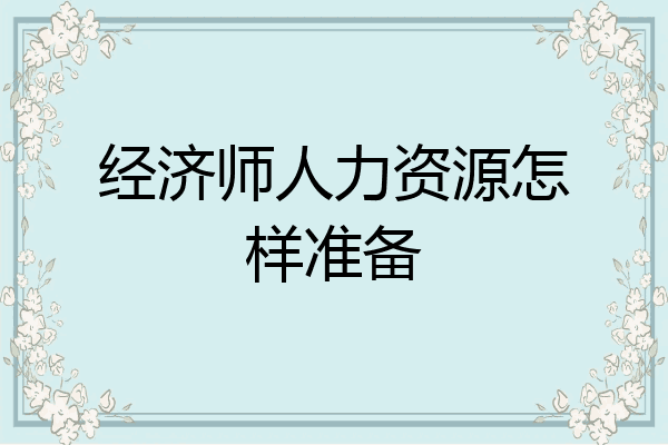 经济师人力资源怎样准备