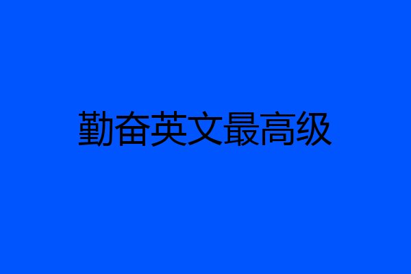 勤奋英文最高级
