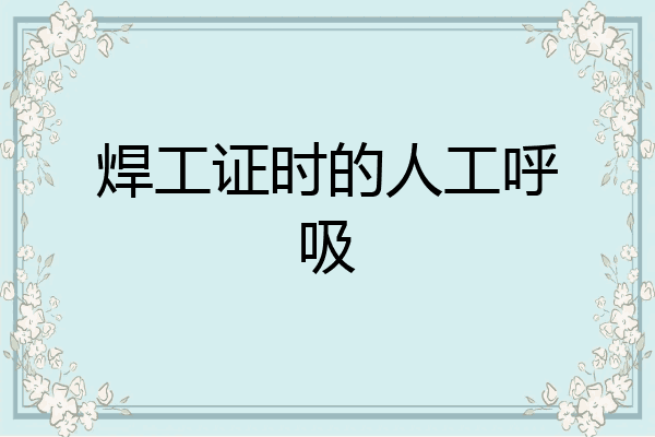 焊工证时的人工呼吸