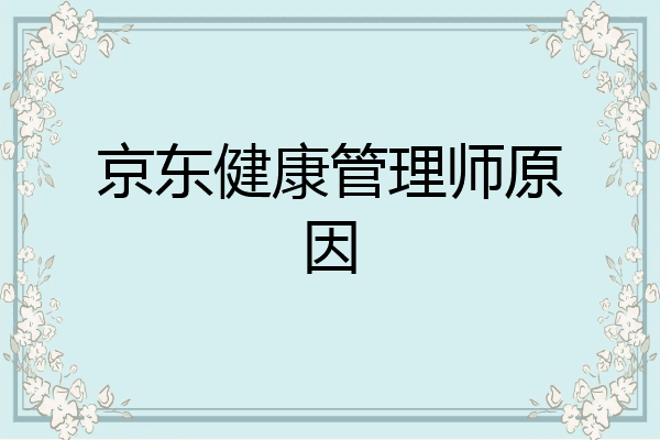 京东健康管理师原因