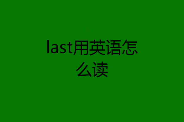 last用英语怎么读