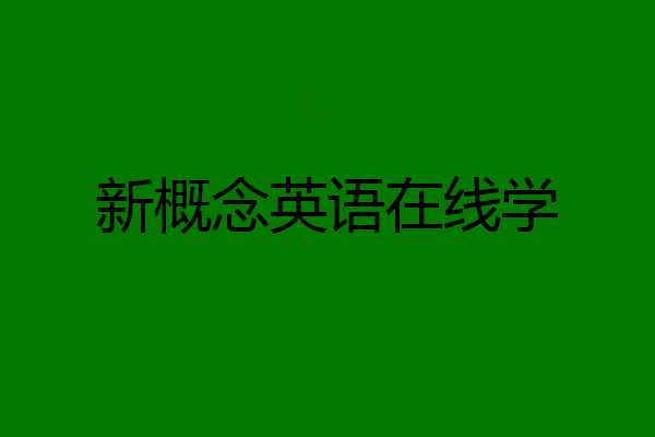 新概念英语在线学