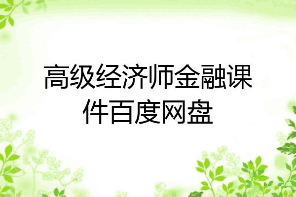 高级经济师金融课件百度网盘