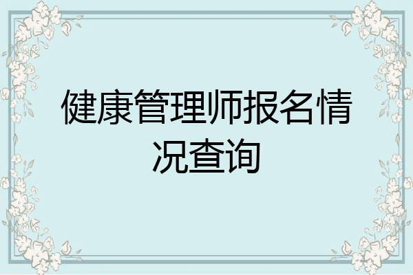 健康管理师报名情况查询