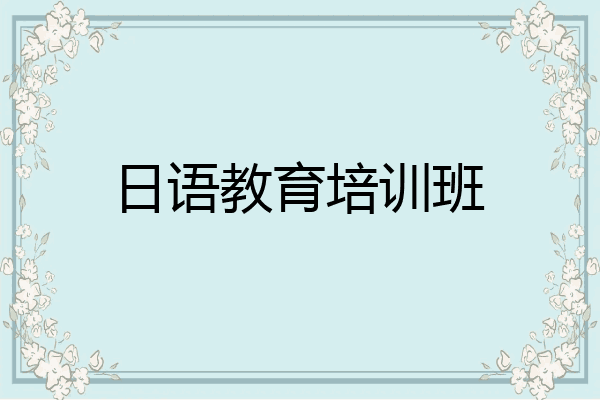 日语教育培训班