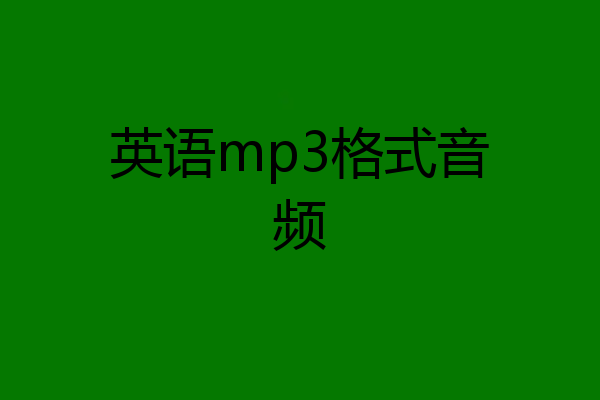 英语mp3格式音频