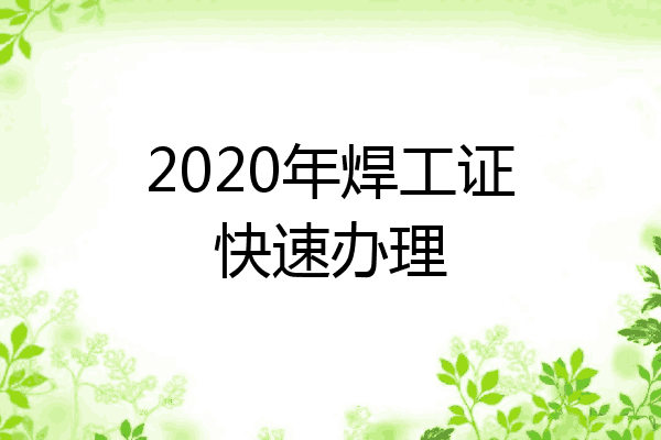 2020年焊工证快速办理