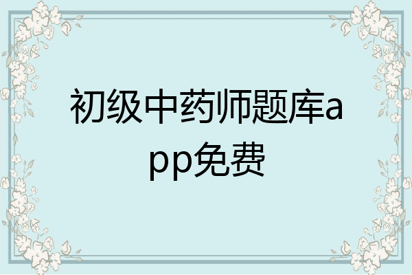 初级中药师题库app免费