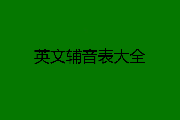英文辅音表大全
