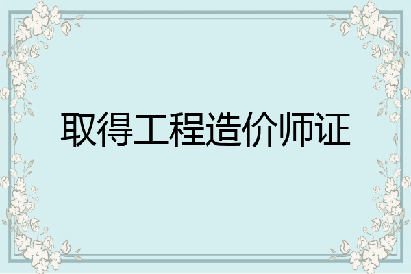 取得工程造价师证