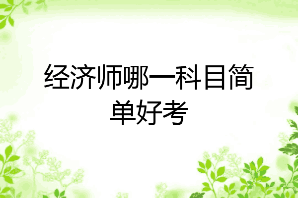 经济师哪一科目简单好考