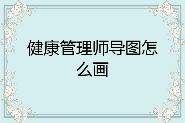 健康管理师导图怎么画