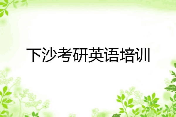 下沙考研英语培训