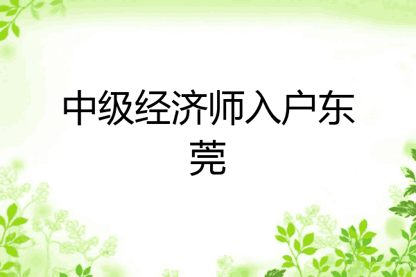 中级经济师入户东莞