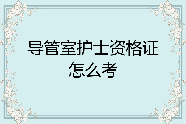 导管室护士资格证怎么考