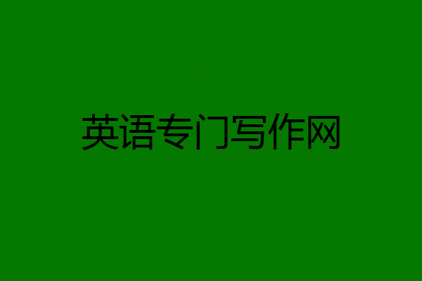 英语专门写作网