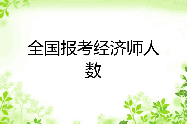 全国报考经济师人数