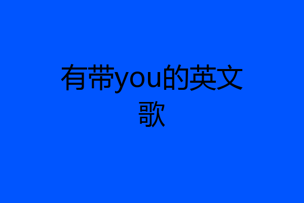有带you的英文歌
