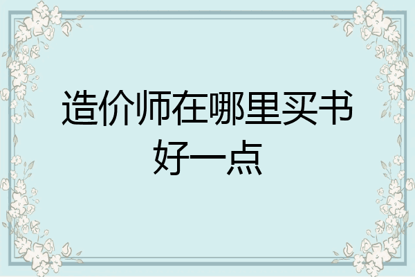 造价师在哪里买书好一点