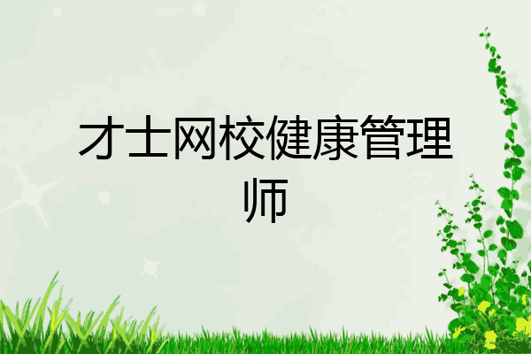 才士网校健康管理师