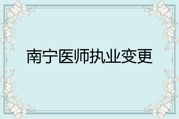 南宁医师执业变更