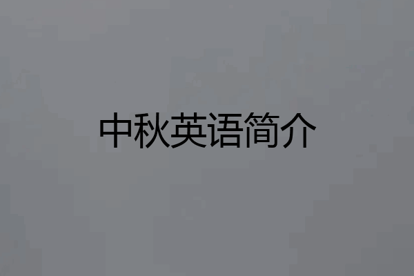 中秋英语简介