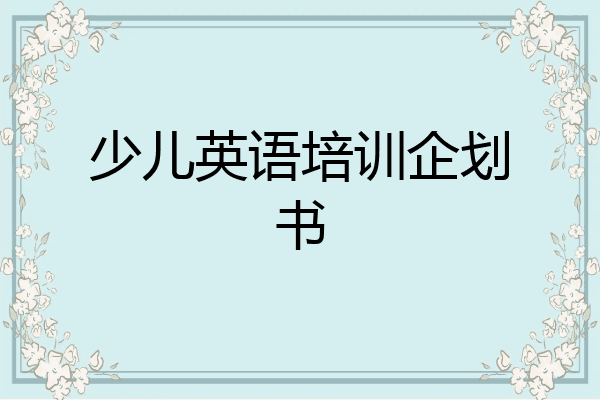 少儿英语培训企划书