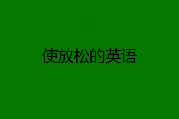 使放松的英语