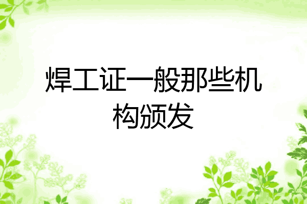 焊工证一般那些机构颁发