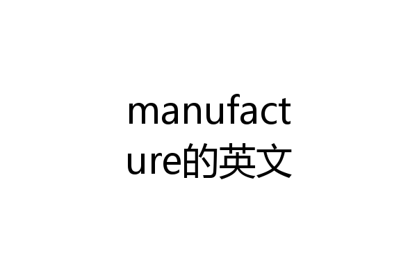 manufacture的英文