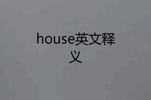 house英文释义