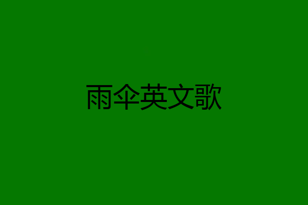 雨伞英文歌