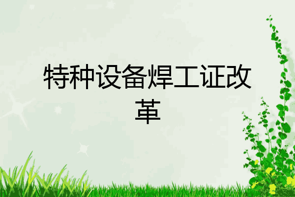 特种设备焊工证改革