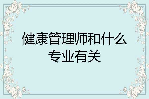 健康管理师和什么专业有关