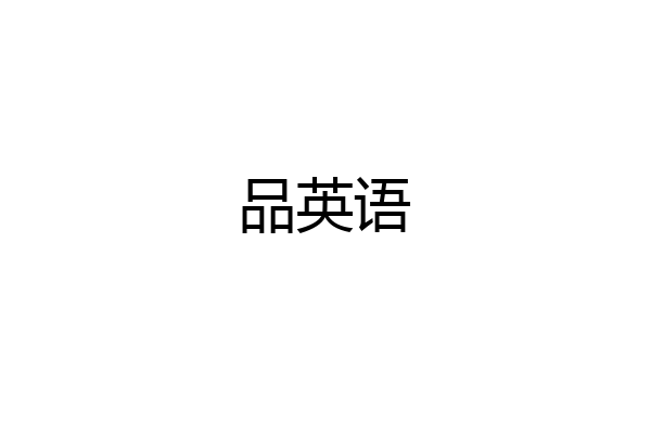 品英语