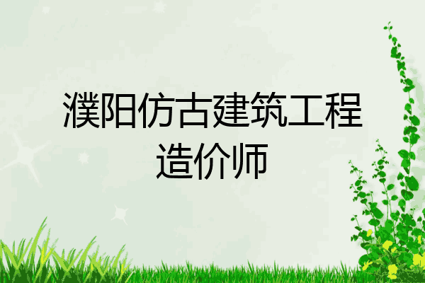 濮阳仿古建筑工程造价师