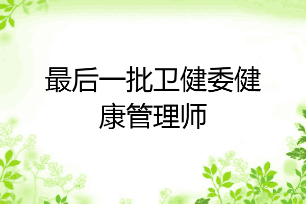 最后一批卫健委健康管理师