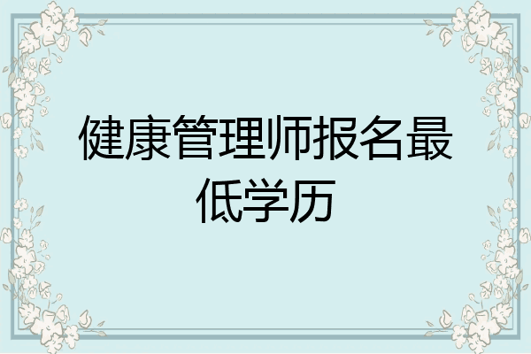 健康管理师报名最低学历