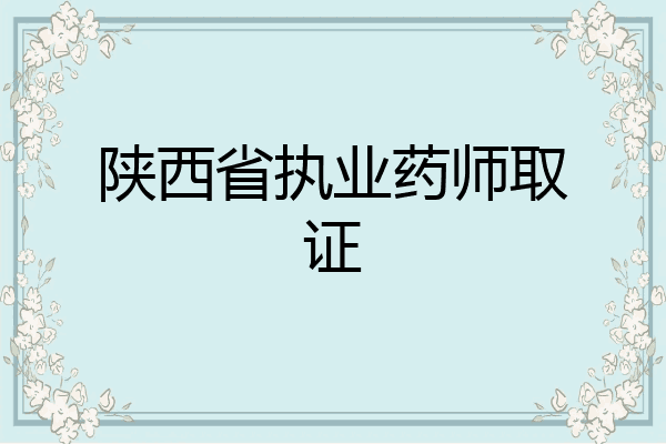 陕西省执业药师取证