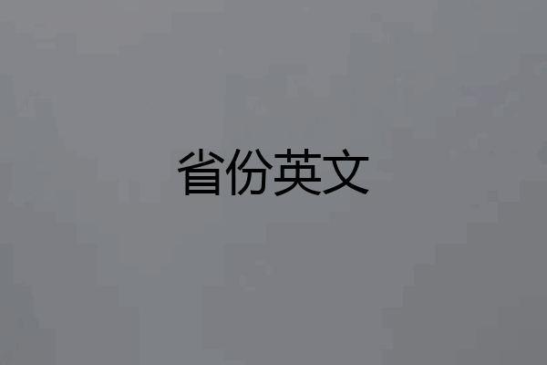 省份英文