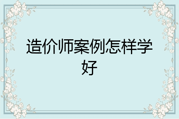 造价师案例怎样学好