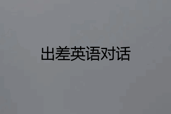 出差英语对话