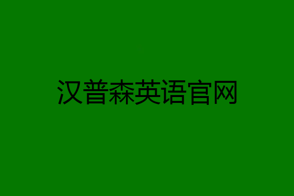 汉普森英语官网