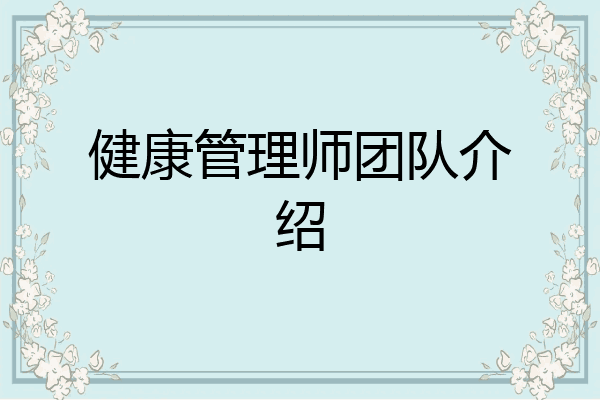 健康管理师团队介绍