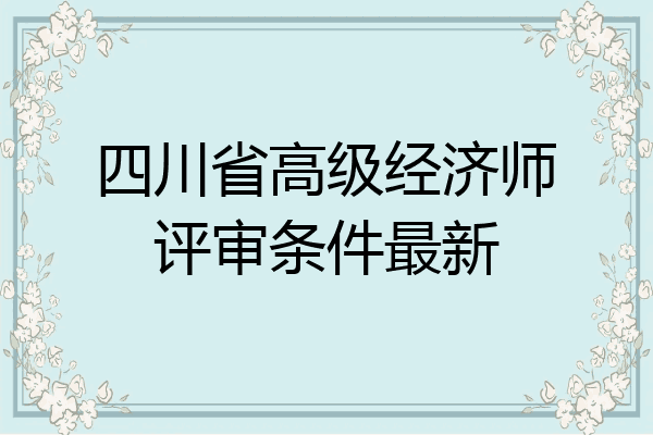 四川省高级经济师评审条件最新