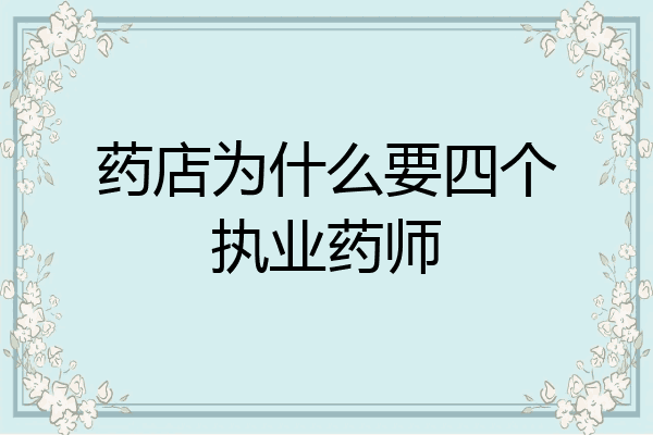 药店为什么要四个执业药师