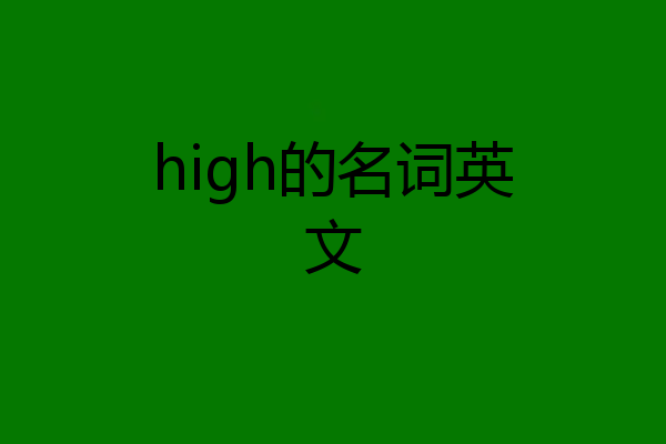 high的名词英文