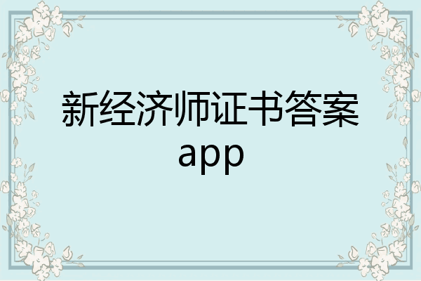 新经济师证书答案app